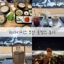 골목가든 | [여행] 파라다이스 부산 호캉스 후기｜크리스탈 가든 에프터눈티 &amp; 부산 꼼장어 골목