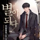 별이되다 이미지