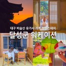 (북스타트)도란도란 책과놀자 | 대구 워케이션 추천 달성군 절 비슬산 유가사 가족형 템플스테이