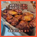 교촌치킨순천 | 교촌치킨 신메뉴 마라레드 후기🔥 마라 안 좋아하는 나도 먹을 수 있을까?
