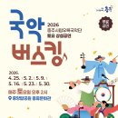 충주시립 우륵국악단 ＜국악버스킹＞ 이미지