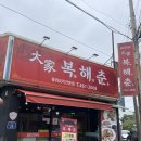 대가복해춘 이미지