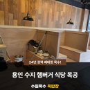 수원수지 | 용인 수지 햄버거 매장 인테리어 목공 작업 후기 / 수원목수 옥반장