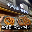 도원시장(대구은행 앞) | 대구은행역 맛집 수성구에서 외식하기 좋은 &#39;국민아나고&#39;