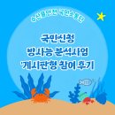 [수산물안전 국민소통단 1기] 국민신청방사능 분석사업&#39;게시판&#39;형 참여 후기