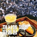 카사델 제주 | 대구 카페 맛집 [까사델 제주] 브런치 맛집으로 파동에서 제주 느끼기