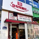 동탄마약떡볶이 이미지