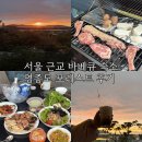 포레스트펜션 | 서울 근교 바베큐 숙소 영종도 포레스트 펜션 추천 후기