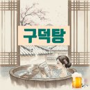부산목욕탕 | 부산 구덕탕 목욕탕 후기