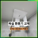 (버스)세교동부영아파트 | 평택 세교동 역풍 방지 전동댐퍼형 욕실 환풍기 설치 사례