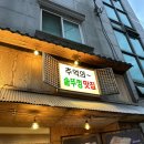 김해 삼계 솥뚜껑 한판 사장님 남는게 있나요? 다녀온 후기