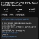 박정희 생가 방문 영상을 올렸던 유튜버 햄지 이미지