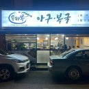 광주복집 이미지