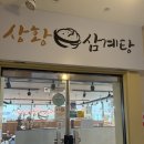 상황삼계탕 | 안산 삼계탕 상황 삼계탕 방문후기