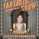 홍지민과 함께하는 판타스틱 쇼 이미지