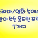 미드영어 발음에서 회화까지 (3) | 미드대화에서 많이 쓰는 올드한 영어회화표현 7가지! 영어회화모임 실전연습하기