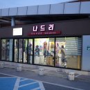 나드리 휴게소 이미지