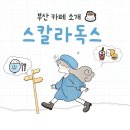 [경성대 채광좋은 카페]스칼라독스_소금빵맛집, 혼자 오기 좋은 카페