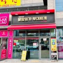 운암명가부대찌개 고덕직영점 이미지