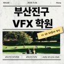 창조그래픽스 | 부산진구VFX학원 추천! 영화·광고 CG 실무 포트폴리오 완성 과정