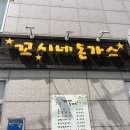 꼬시네 돈가스 이미지