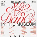 박물관 속 무용 이미지