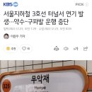 서울지하철 3호선 터널서 연기 발생…약수~구파발 운행 중단 이미지