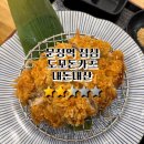 부타돈카츠(도꼬돈카츠) | 문정역 엠스테이트 법조단지 점심 도꼬돈카츠 치즈돈까스 내돈내산후기