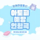 대자연유치원 | 찾아가는 어린이 공연 <아토피 예방 인형극 : 꼼지와 아토피 괴물> 구미보건소 의뢰 협업 계약