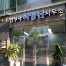 법무사허영진사무소 이미지