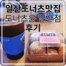 일산도너츠맛집 도너츠윤 일산점 일산디저트 후기