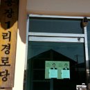 용장1리 경로당 이미지