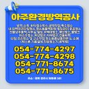 아주환경방역공사
