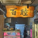 돼지백(돼지's back) | 부산 수영 광안리 지리산 버크셔k흑돼지 전문 백목가든 | 수영역 찐로컬 고깃집