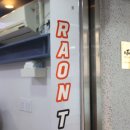 라온태권도 이미지