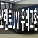 증평루마썬팅 | 교환 기아 올뉴쏘렌토UM 앞유리 돌빵 맞아 정품 자동차 HUD 유리교환과 루마 35% 썬팅 자차보험 시공 후기