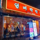 뎐벼락막창 이미지
