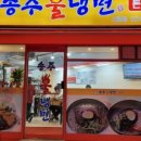 송주불냉면 이미지