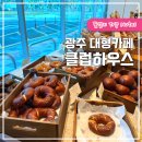 광주 북구 대형카페 클럽하우스 광주 베이커리 카페 빵지순례