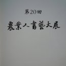 제20회 농업인 서예대전에 응모하고 나서...! 이미지