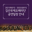 2021(하반기)-2022(상반기) 김선국제오페라단 공연일정 안내 이미지