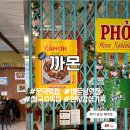 포항시남구치매안심센터 | [포항/문덕] 포항남구맛집 베트남쌀국수 “까몬문덕점”