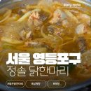 정솔 | 영등포 얼큰한 닭 한 마리 | 정솔 닭 한 마리 본점 | 내돈내산 후기