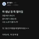 하 썸남 정 뚝 떨어짐 이미지