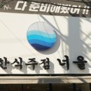 너울집 이미지
