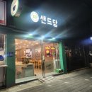 샌드당