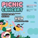 음악역1939 피크닉 콘서트 | [25.09.06] 음악역 1939 피크닉콘서트 초대가수 라인업 김나은 이성재 권범 (무료공연)