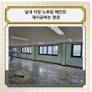 (주)태성전장 | 실내 식당 노후된 페인트 재시공하는 현장
