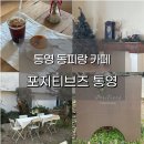 통영 동피랑 카페 포지티브즈통영! 정원과 함께 즐기는 크림브륄레 커피
