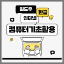 컴퓨터 기초 (윈도우,한글,인터넷) | [내일배움카드] 컴퓨터기초활용(윈도우+인터넷+한글) - 종로여성인력개발센터